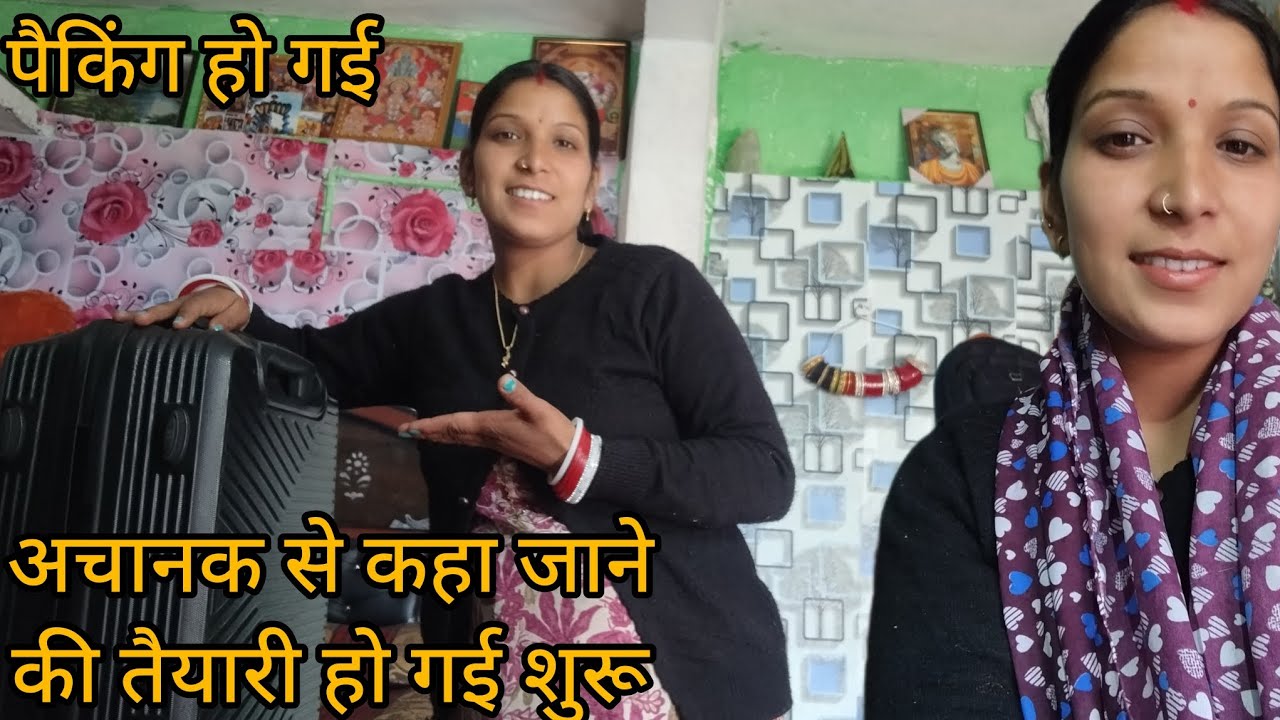 अचानक से कहा जाने की पैकिंग हो गई शुरू 🧳। Pahdi lifestyl vlog Shivani Panwar।