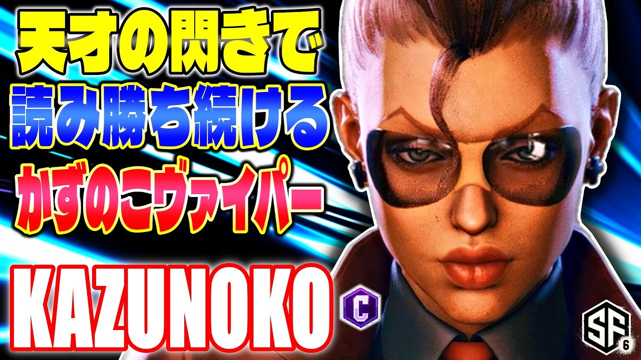 【スト6】天才の閃きで読み勝ち続けるかずのこヴァイパー かずのこ (C.ヴァイパー) 【SF6】