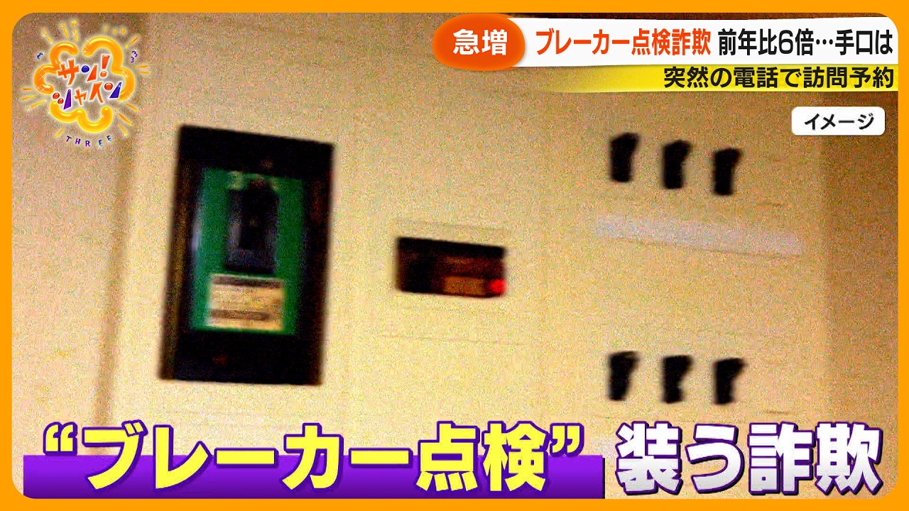 【急増】高齢者狙い “ブレーカー点検詐欺” 前年比６倍に…本物の点検と見分ける方法は？【サン！シャインニュース】