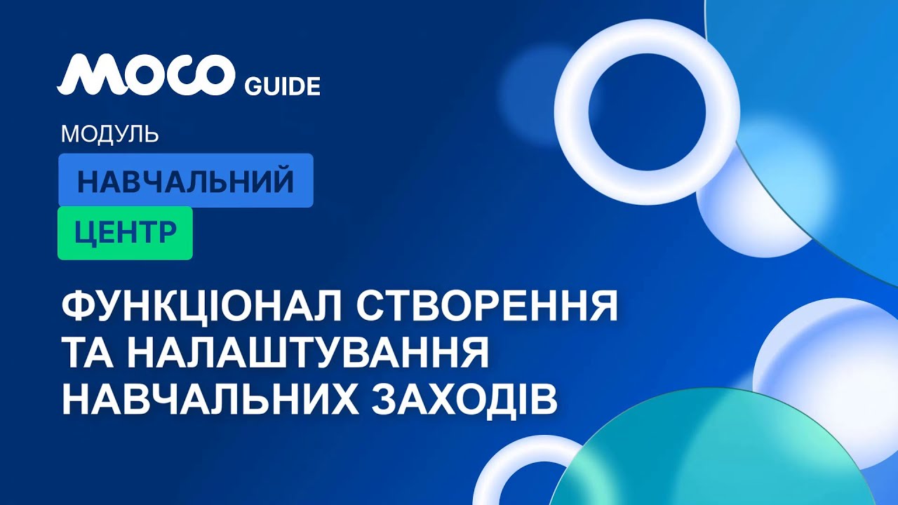 Функціонал Створення та Налаштування Навчальних Заходів