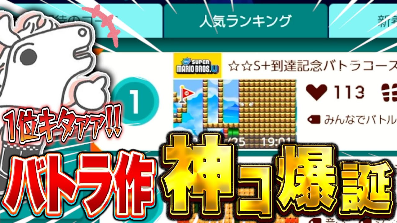 マリメS+到達記念に作った神コースで人気ランキング1位を獲得するバトラ【スーパーマリオメーカー2 】