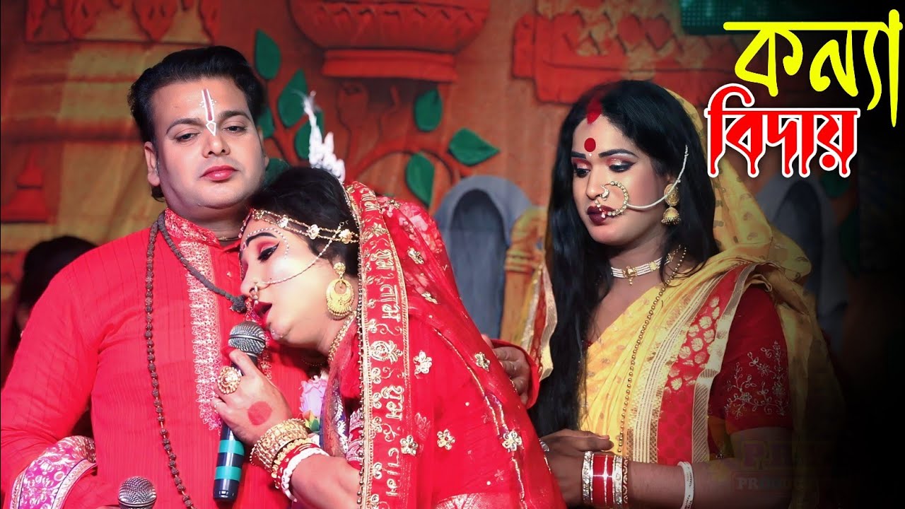 কন্যা বিদায়ের দুঃখের গান || Baba E Kemon Niyom || বাবা এ কেমন নিয়ম বাবা জগৎ মাঝারে || Kanya Biday 