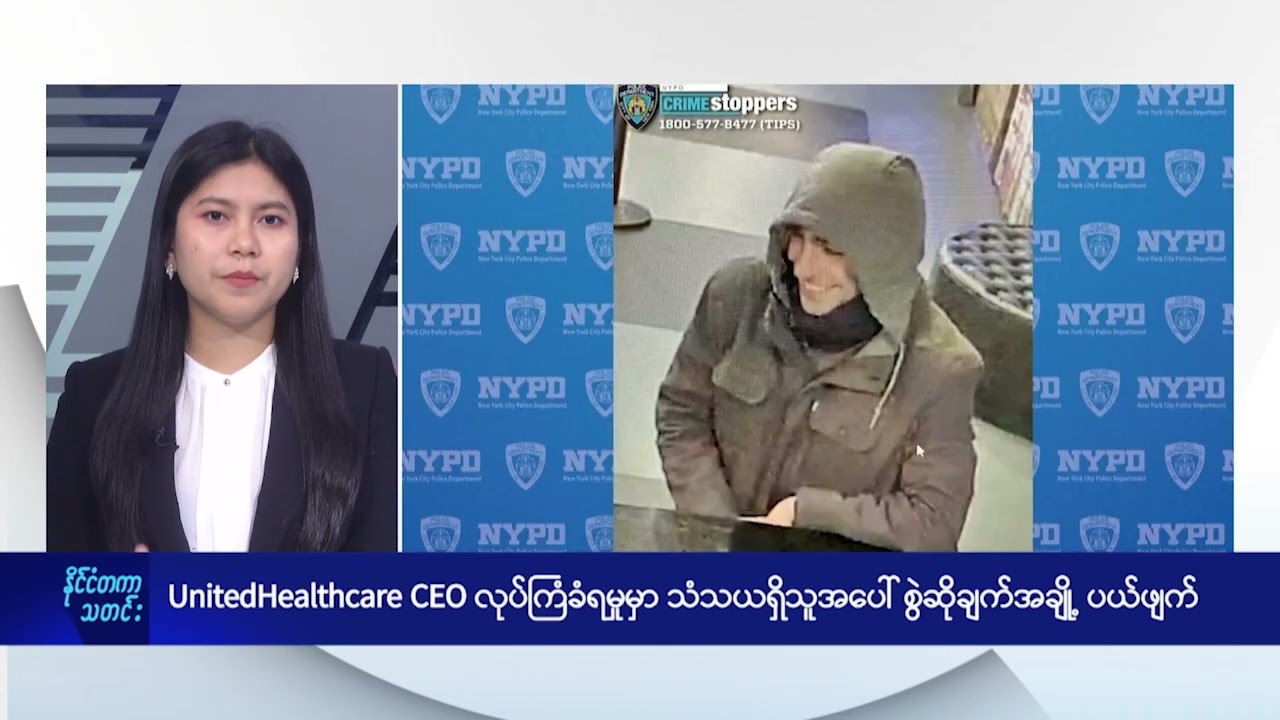 UnitedHealthcare CEO လုပ်ကြံခံရမှု လူသတ်မှု စွဲချက်အချို့ ပယ်ဖျက်ခံရ - DVB News