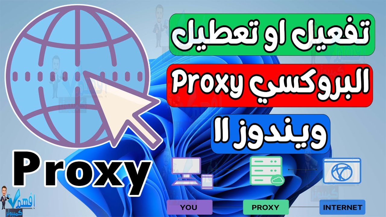 شرح طريقة تفعيل البروكسي Proxy او تعطيله ويندوز Windows 11