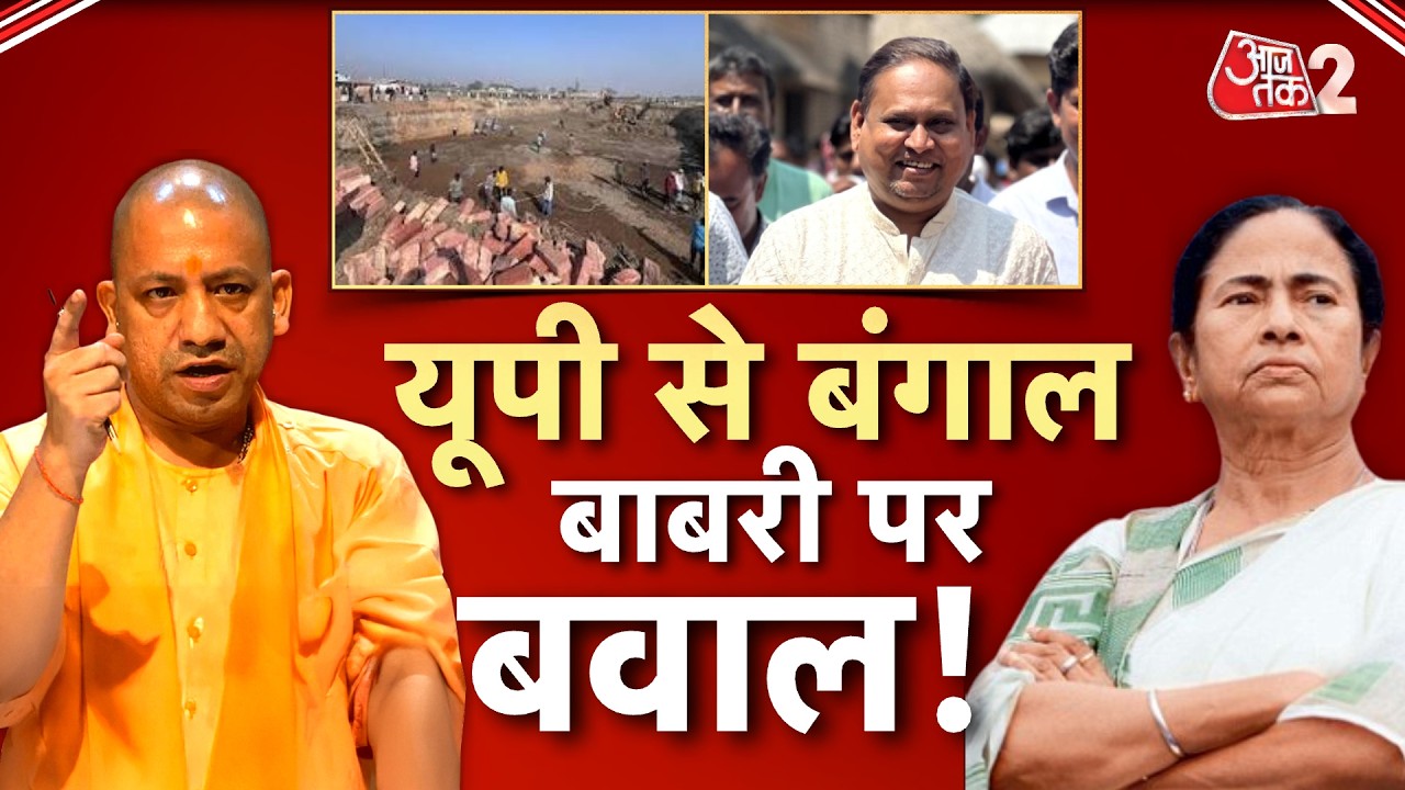 AAJTAK 2 LIVE | Babri Masjid | मुर्शीदाबाद के 'बाबरी मस्जिद' निर्माण पर यूपी से बंगाल तक बवाल! |AT2