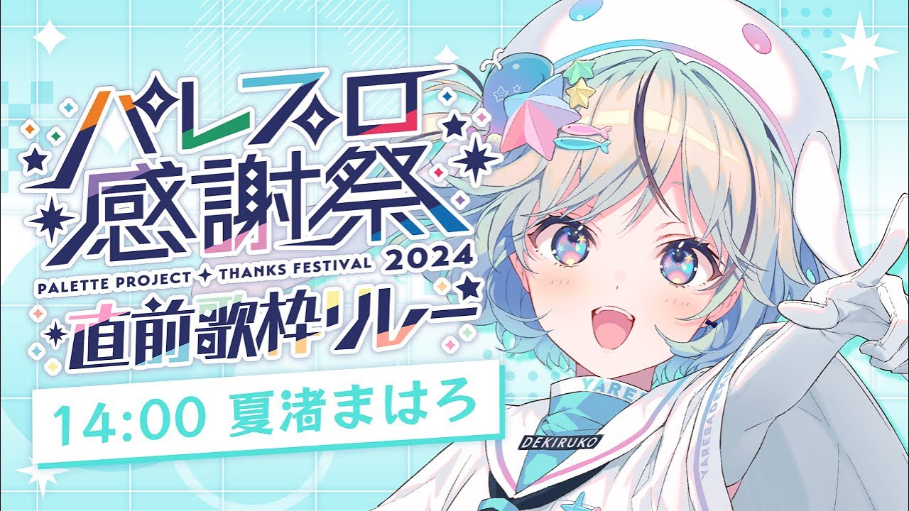 【#パレプロ感謝祭直前歌枠リレー】2番手🎐夏っぽく爽やかに歌います！【#夏渚まはろ￤#パレプロ研究生】