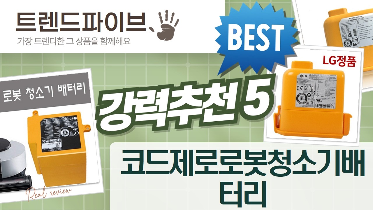 LG 코드제로 로봇청소기 배터리 교체 꿀팁! (로보킹/A9/R9)