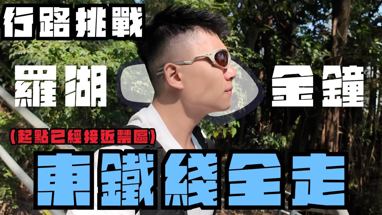 香港行路挑戰-東鐵綫全走🔥羅湖出發一起步已經￼極之驚險￼💀￼大圍行去九龍塘要超過兩個鐘￼🤦🏻‍♂️