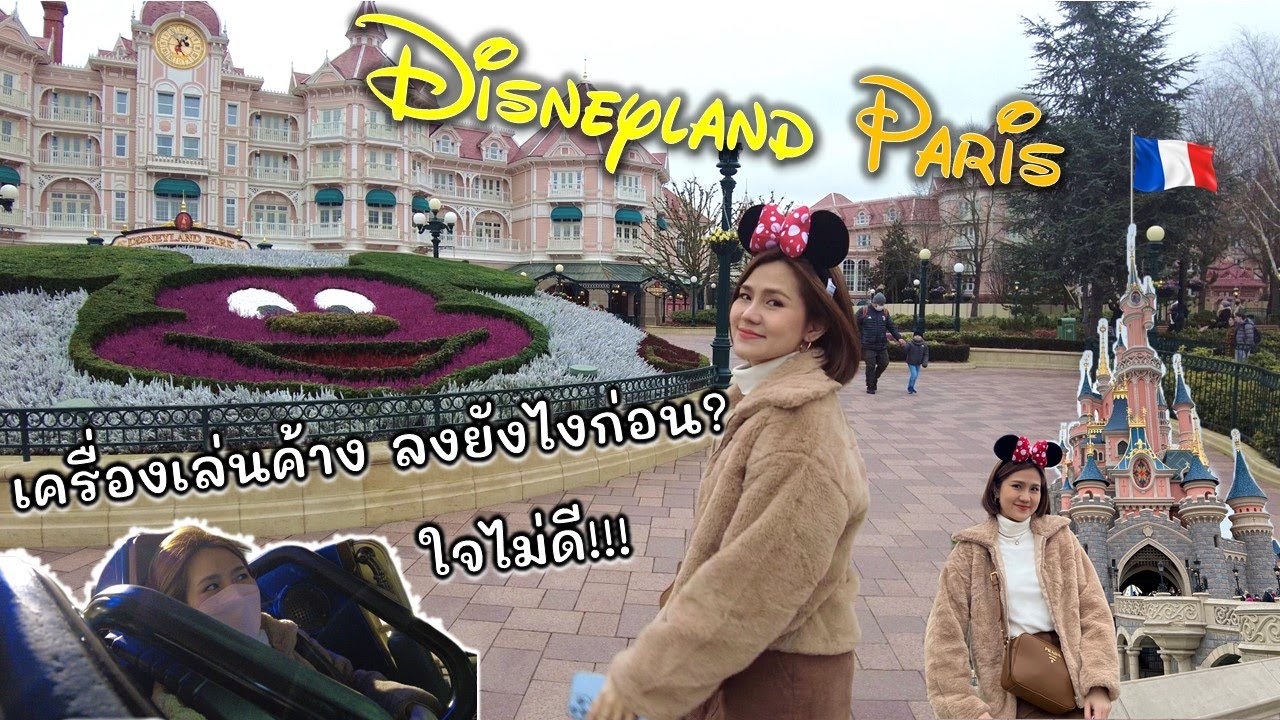Disneyland Paris ทั้งสนุกทั้งกลัว / เครื่องเล่นค้าง!!! | Vlog ปารีส ฝรั่งเศส เที่ยวยุโรป France