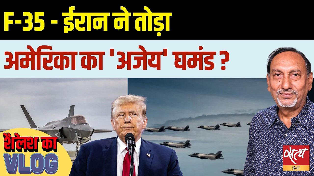 F 35 Shot Down? ईरान ने गिराया अमेरिका का सबसे शक्तिशाली विमान? | Shailesh Analysis