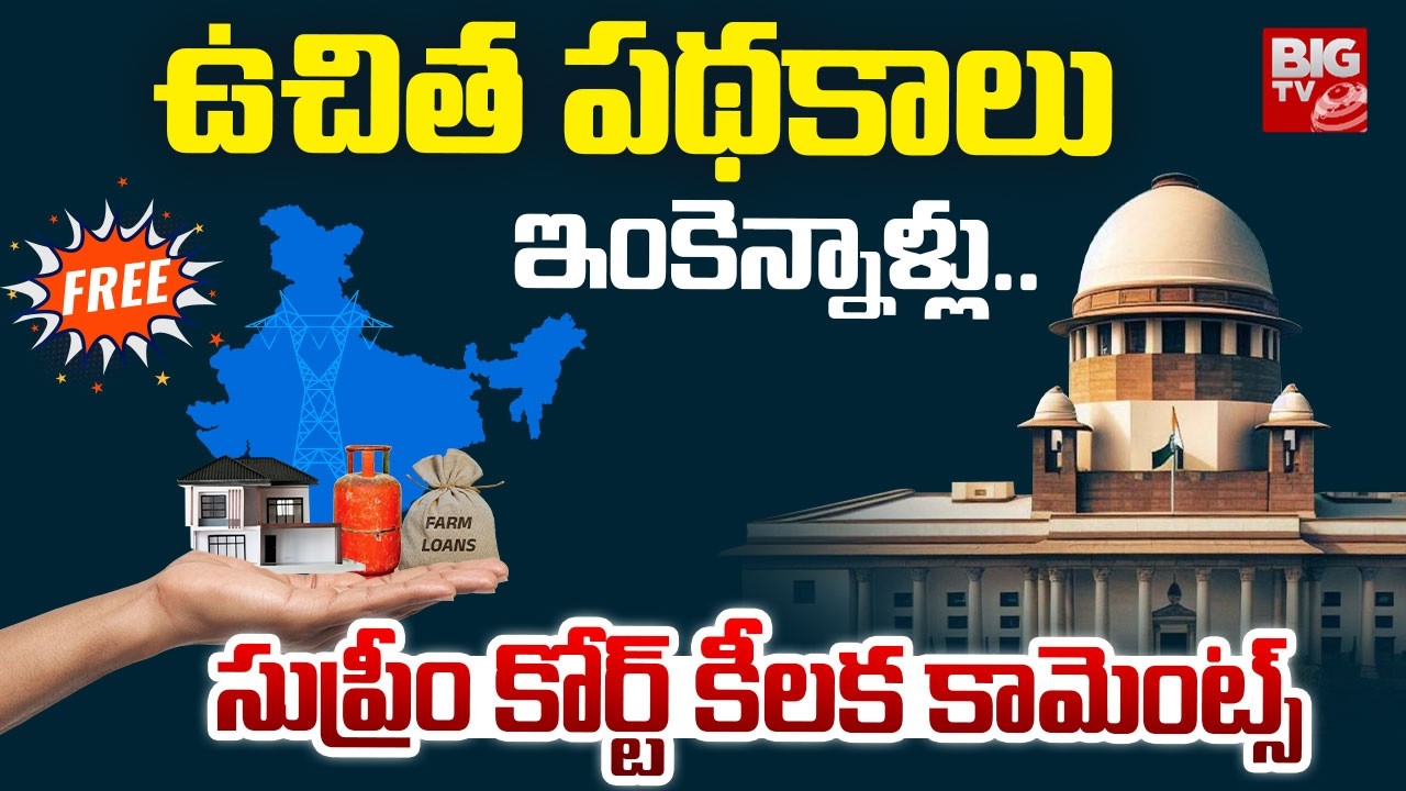 Supreme Court Shocking Comments on Free Schemes | ఉచిత పథకాలు ఇంకెన్నాళ్లు..|  BIG TV