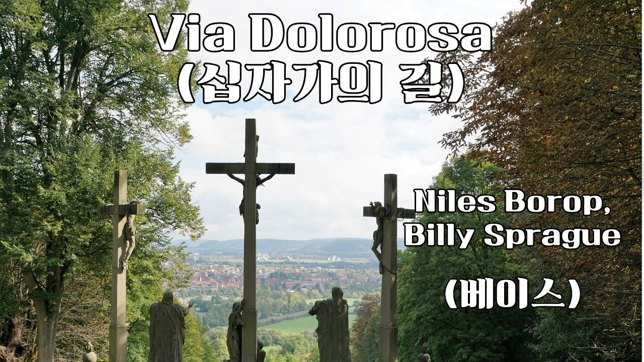 Via Dolorosa(십자가의 길) (Bass) - Niles Borop, Billy Sprague
