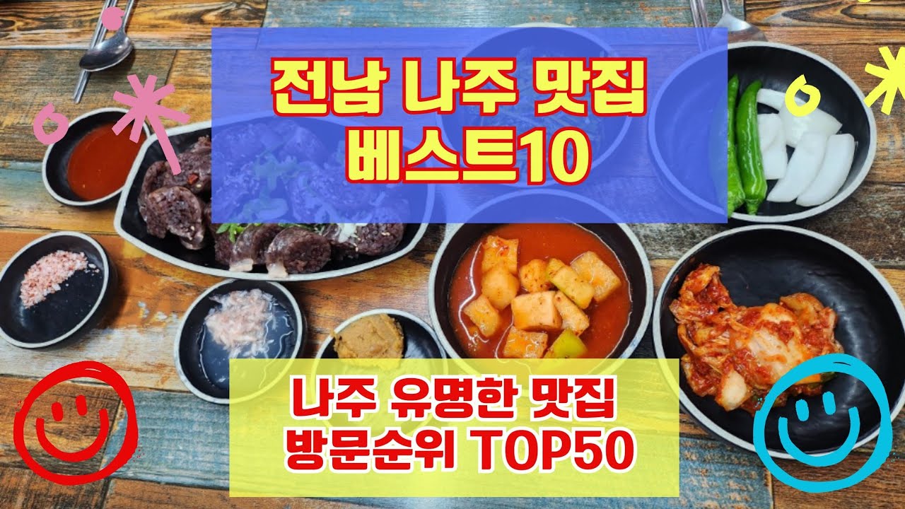 나주 맛집 베스트10 사람들이 많이 방문하는곳 50개 총정리