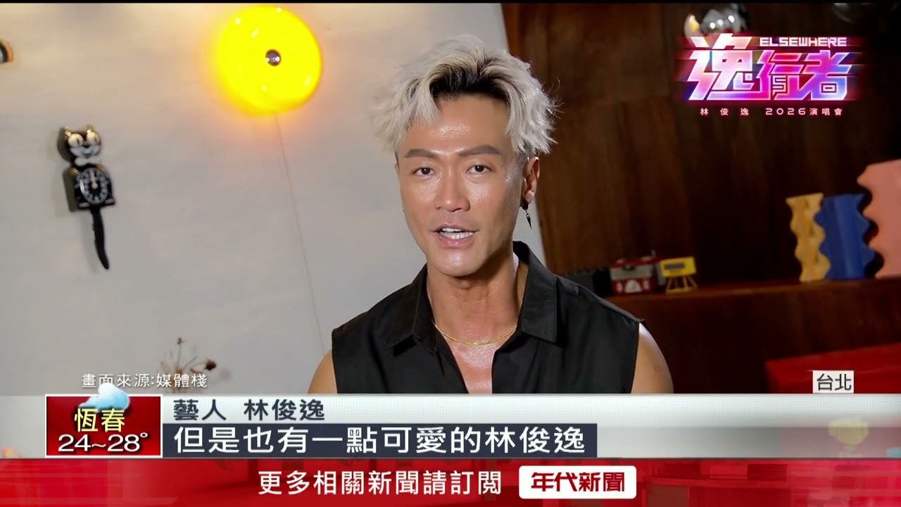 出道35年　林俊逸演唱會明年一月登場