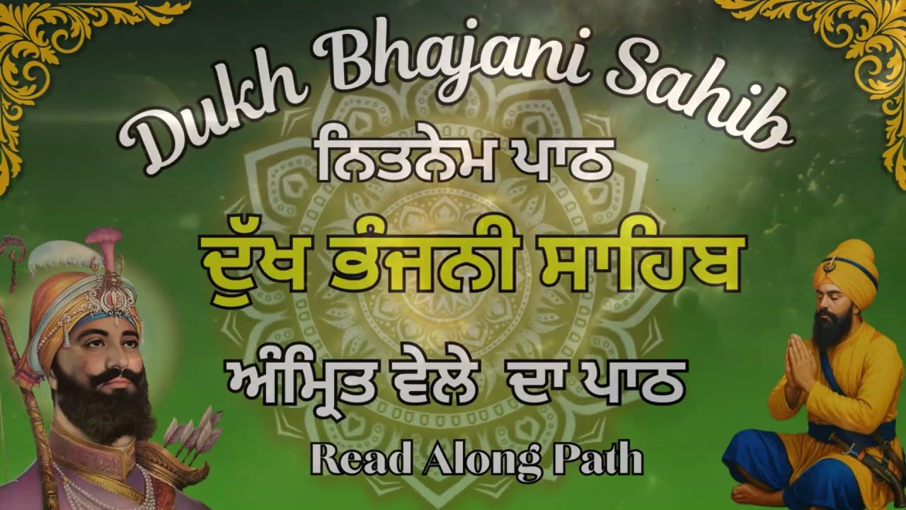 Dukh Bhajani Sahib Da Path | ਨਿਤਨੇਮ ਦੁੱਖ ਭੰਜਨੀ ਸਾਹਿਬ | Daily Morning Da Path | ਦੁੱਖ ਭੰਜਨੀ ਸਾਹਿਬ #wmk