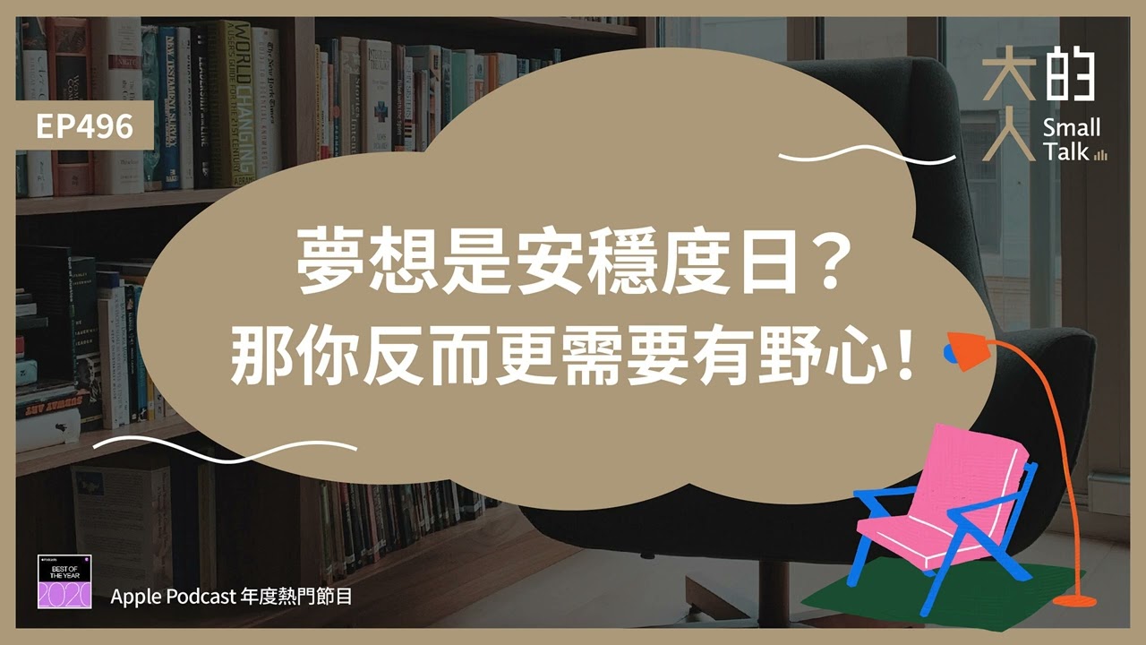 EP496 夢想是安穩度日？那你反而更需要有 #野心！｜大人的Small Talk