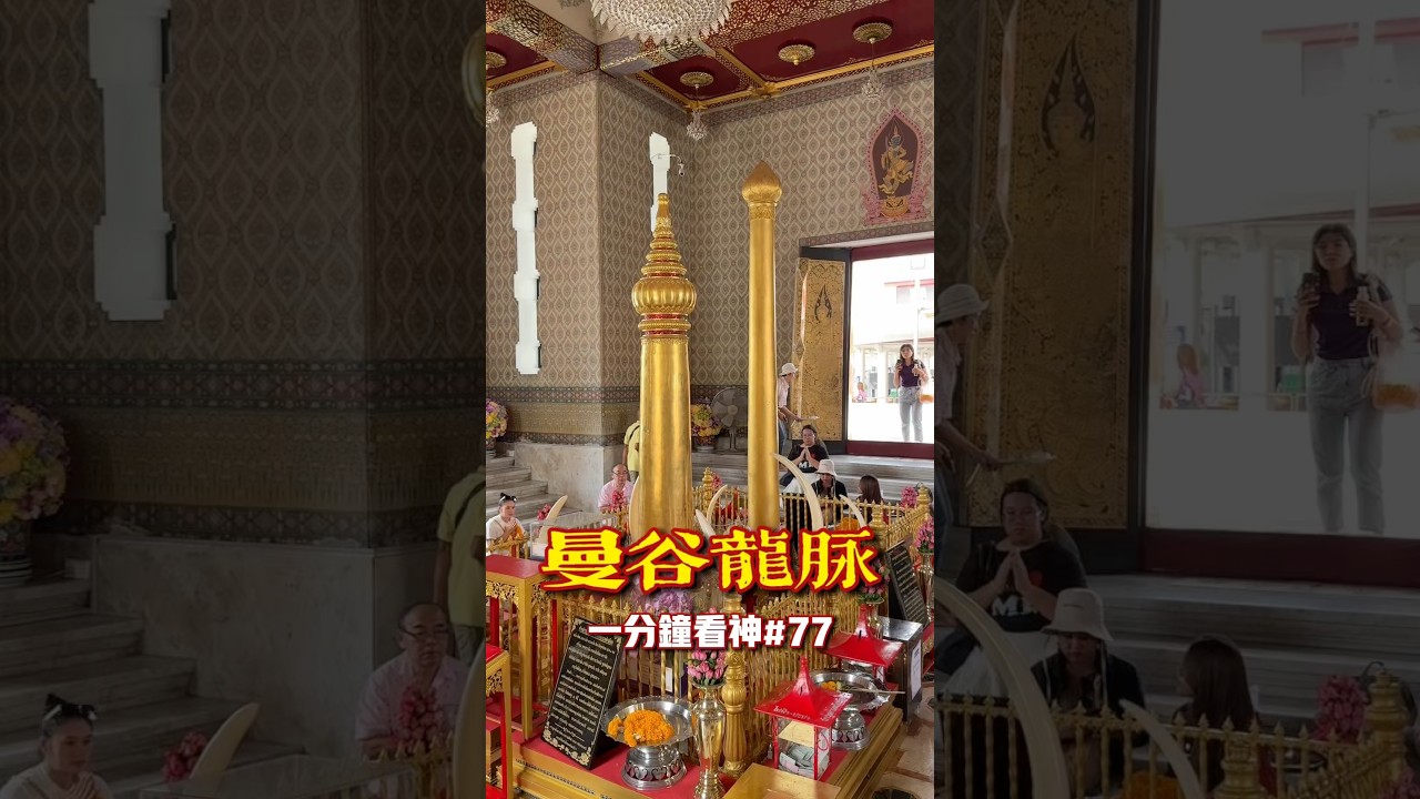 曼谷的龍脈在這裡？？【一分鐘看神】#77