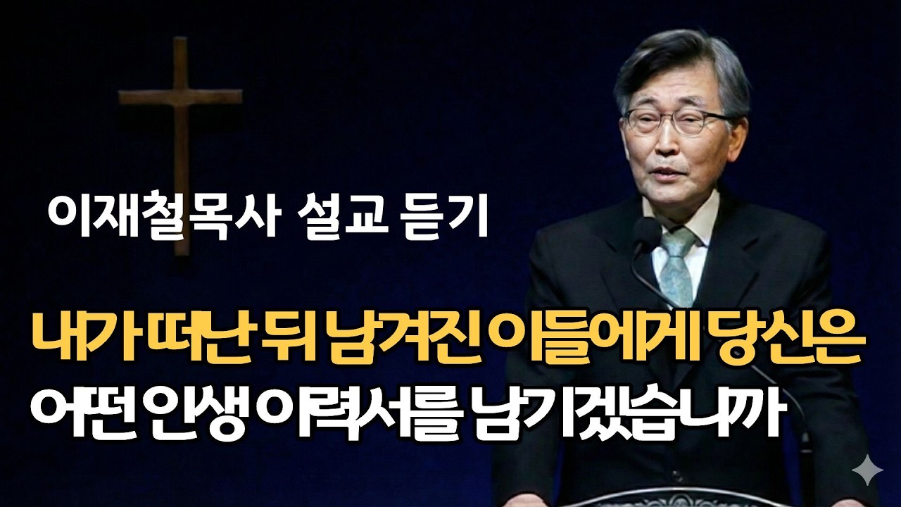 살기 위해 냈던 당신의 열심이사실은 공동묘지를 향한 질주였다면| 이재철목사님명설교 백주년기념교회주님의교회 최근말씀부흥회