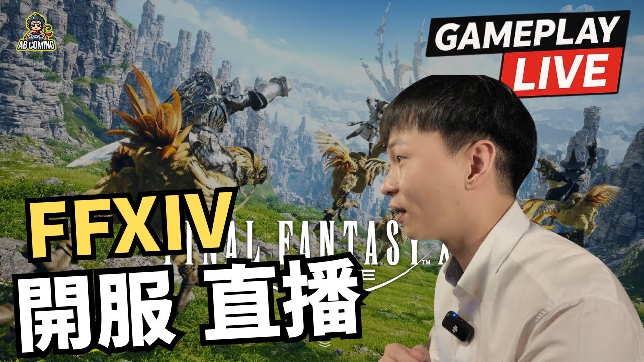 【FF14】坦克開荒！全村的希望！｜新手坦職冒險日記｜阿比Coming