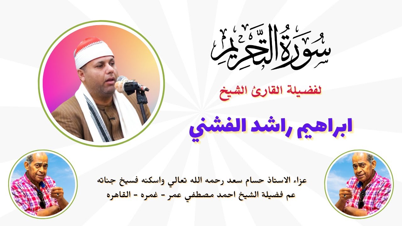من روائع التلاوات  ( التحريم ) لفضيلة القارئ الشيخ ابراهيم راشد الفشني