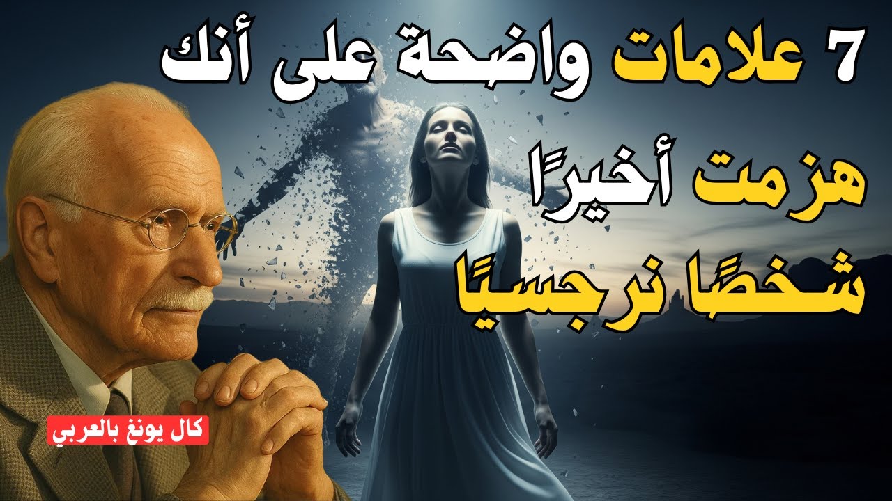 7 علامات نفسية تثبت أنك هزمت النرجسي | كارل يونغ بالعربي
