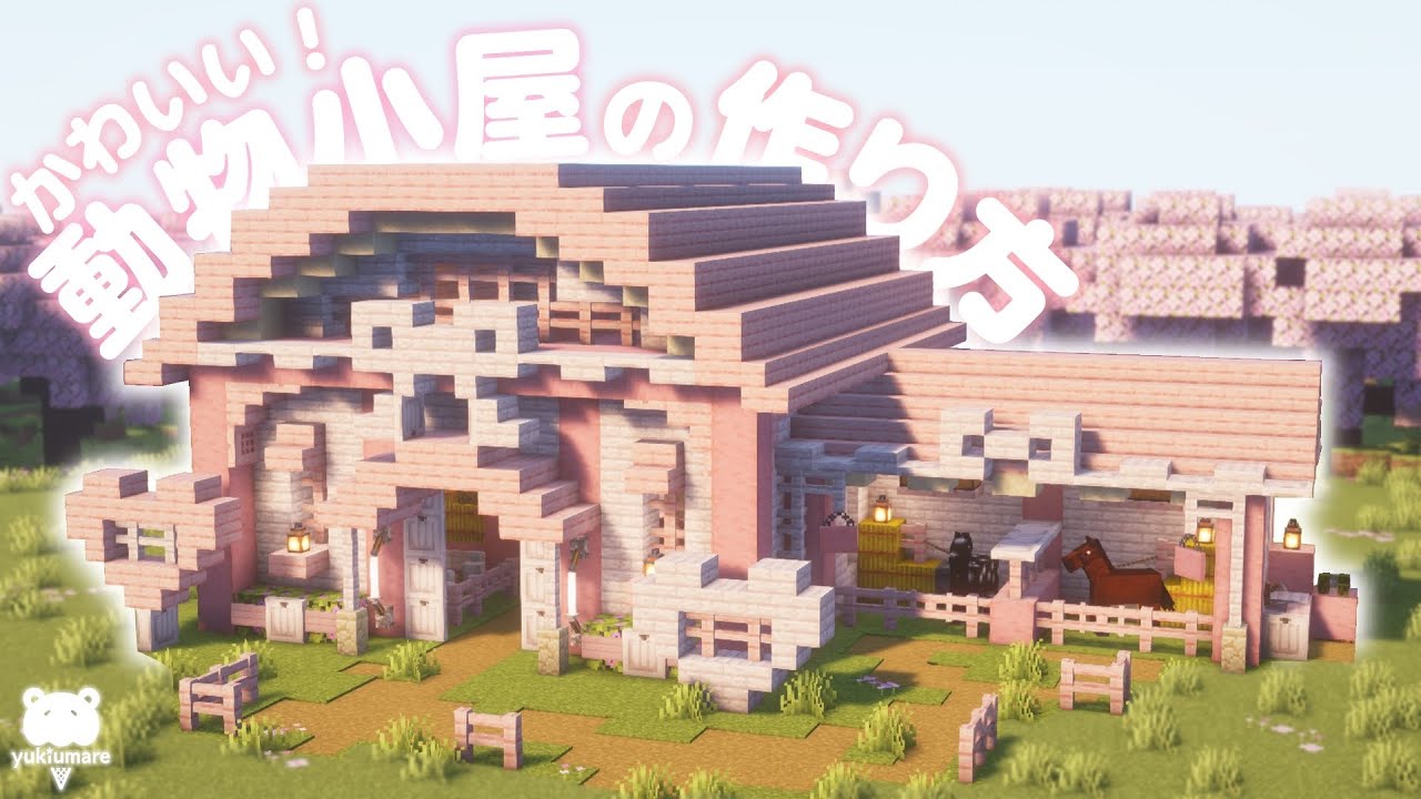 マイクラ建築｜牧場エリアに！かわいい動物小屋の作り方🐄𖥧𖥣*