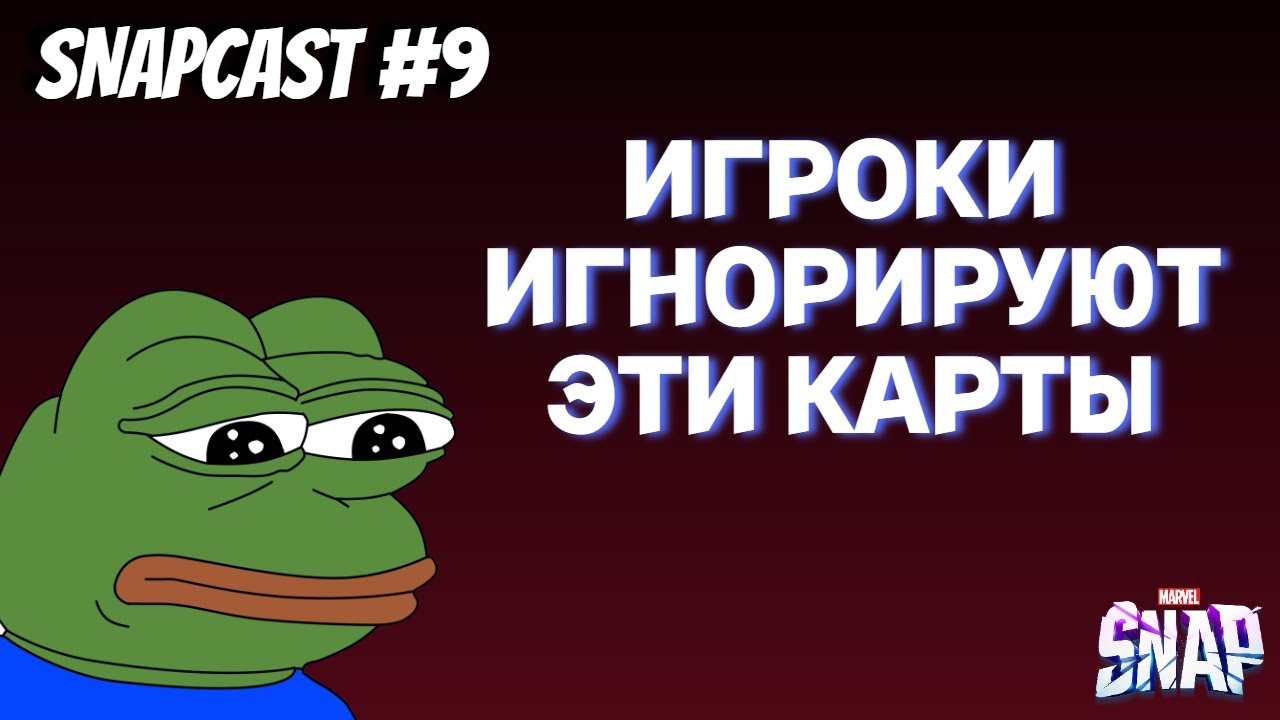 ТОП САМЫХ НЕ ПОПУЛЯРНЫХ КАРТ В MARVEL SNAP