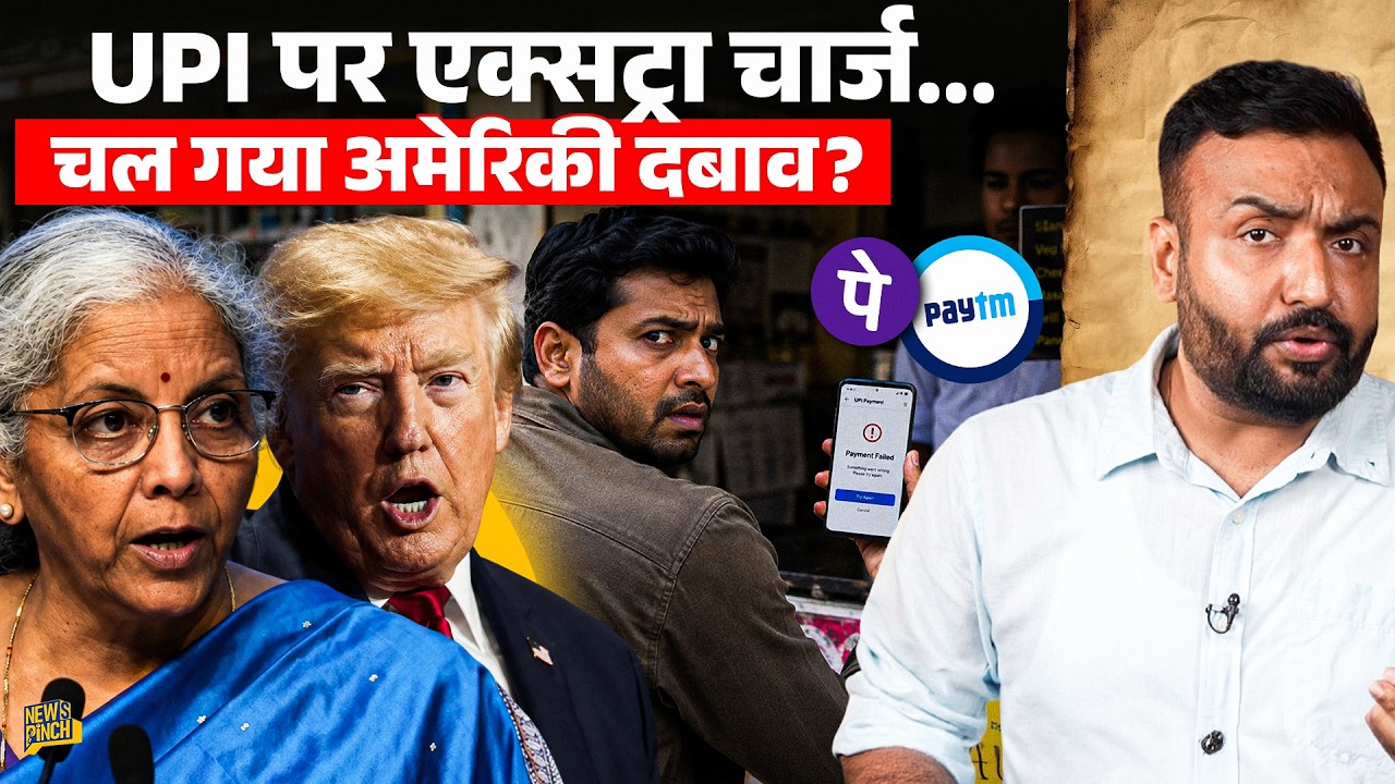 UPI पर पैसा वसूलेगी क्या सरकार? किस नए बदलाव के बाद चर्चा छिड़ी, क्या अमेरिकी दबाव है? सरकार ये बोली