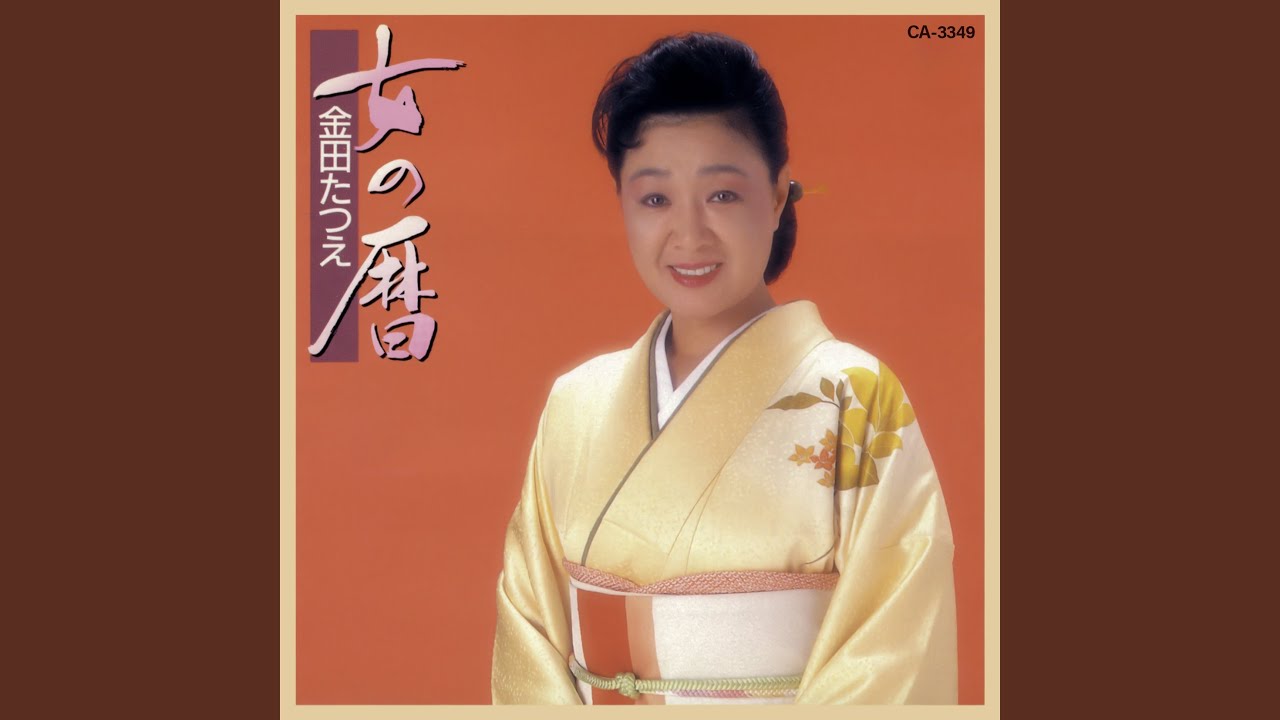 女の暦
