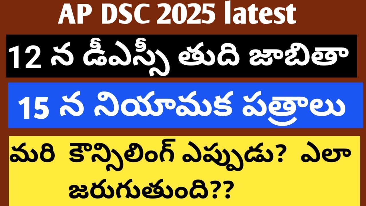 12 న డీఎస్సీ తుది జాబితా విడుదల #మరి కౌన్సిలింగ్ ఎప్పుడు?ఎలా జరుగుతుంది #dsc#verification #dsctelugu