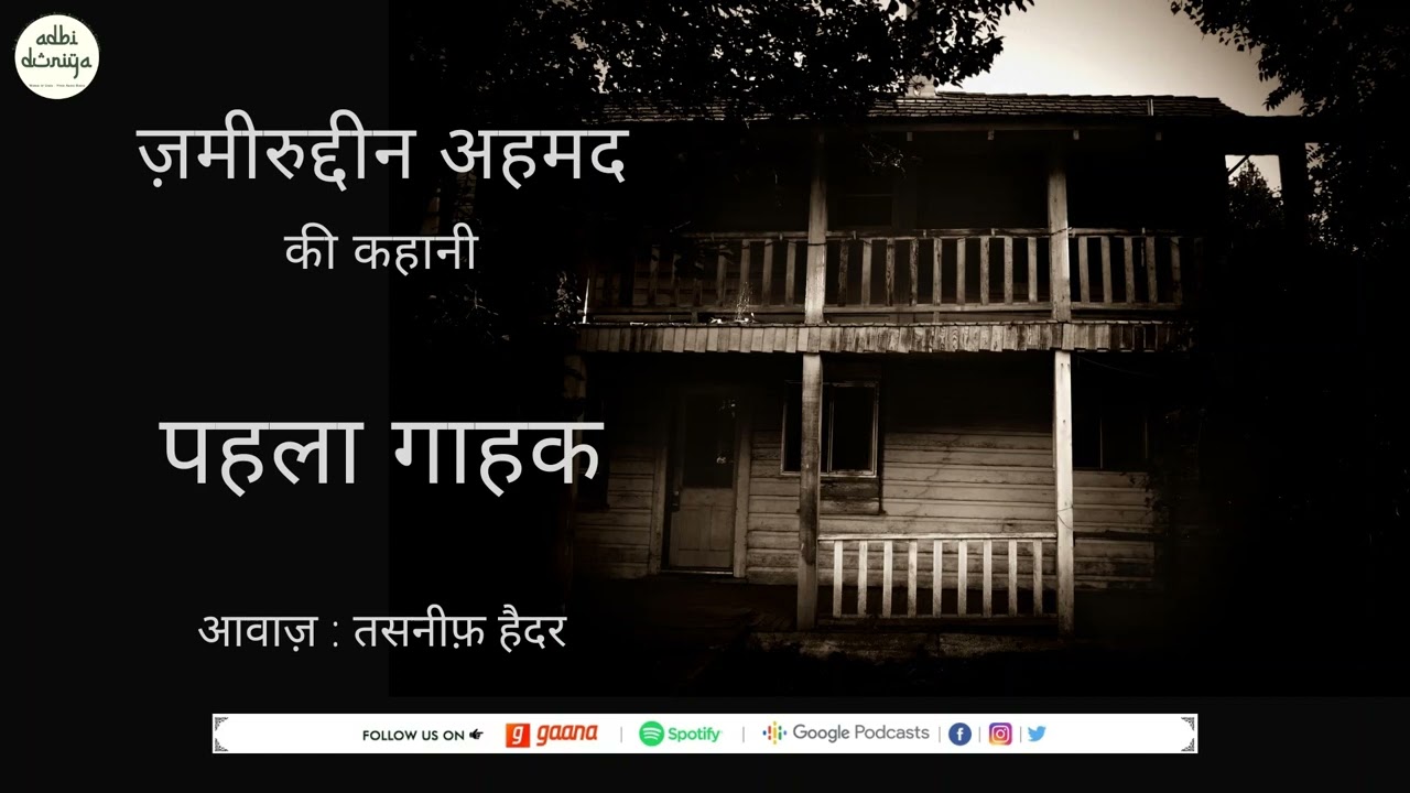 Pehla Gaahak ll Short Story ll Zameeruddin Ahmad