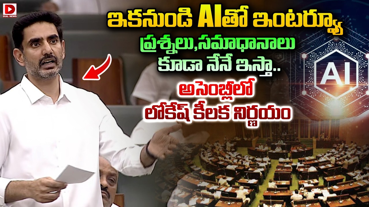 ఇకనుండి AIతో  ఇంటర్వ్యూ ప్రశ్నలు,సమాధానాలు కూడా నేనే ఇస్తా..| Minister Nara Lokesh | AP Assembly