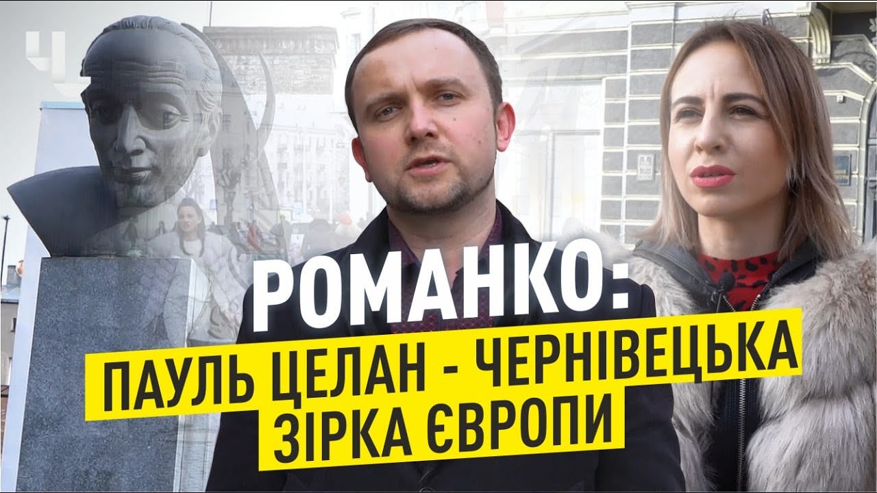 Поет «без кордонів» Пауль Целан прославив Буковину на весь світ | Чернівці Запрошують!