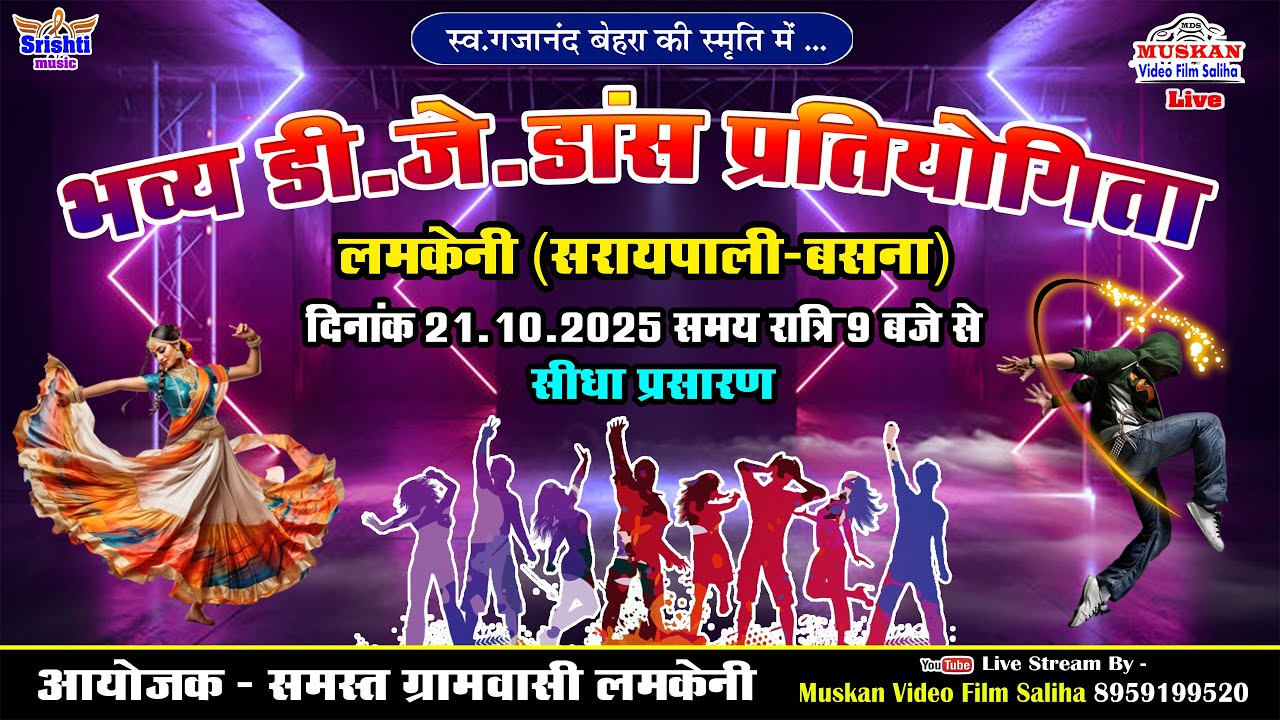 LIVE - भव्य डी जे डांस प्रतियोगिता लमकेनी 2025 !! स्व गजानंद के स्मृति में ...