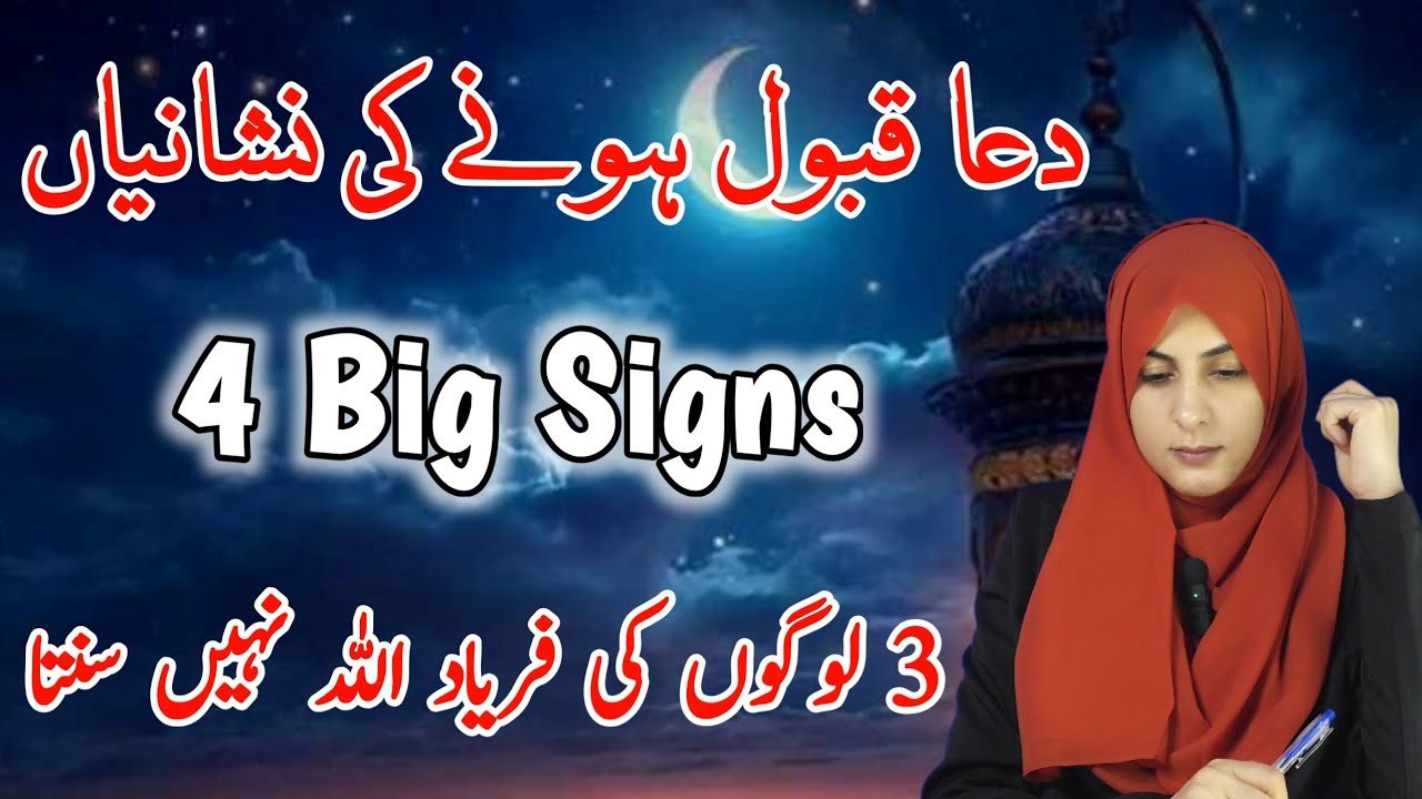 Dua Qabool honay ki 4 nishaniyan | Astaghfar Qabul hone ki nishanian | logo ki duain qabool nhi hoti