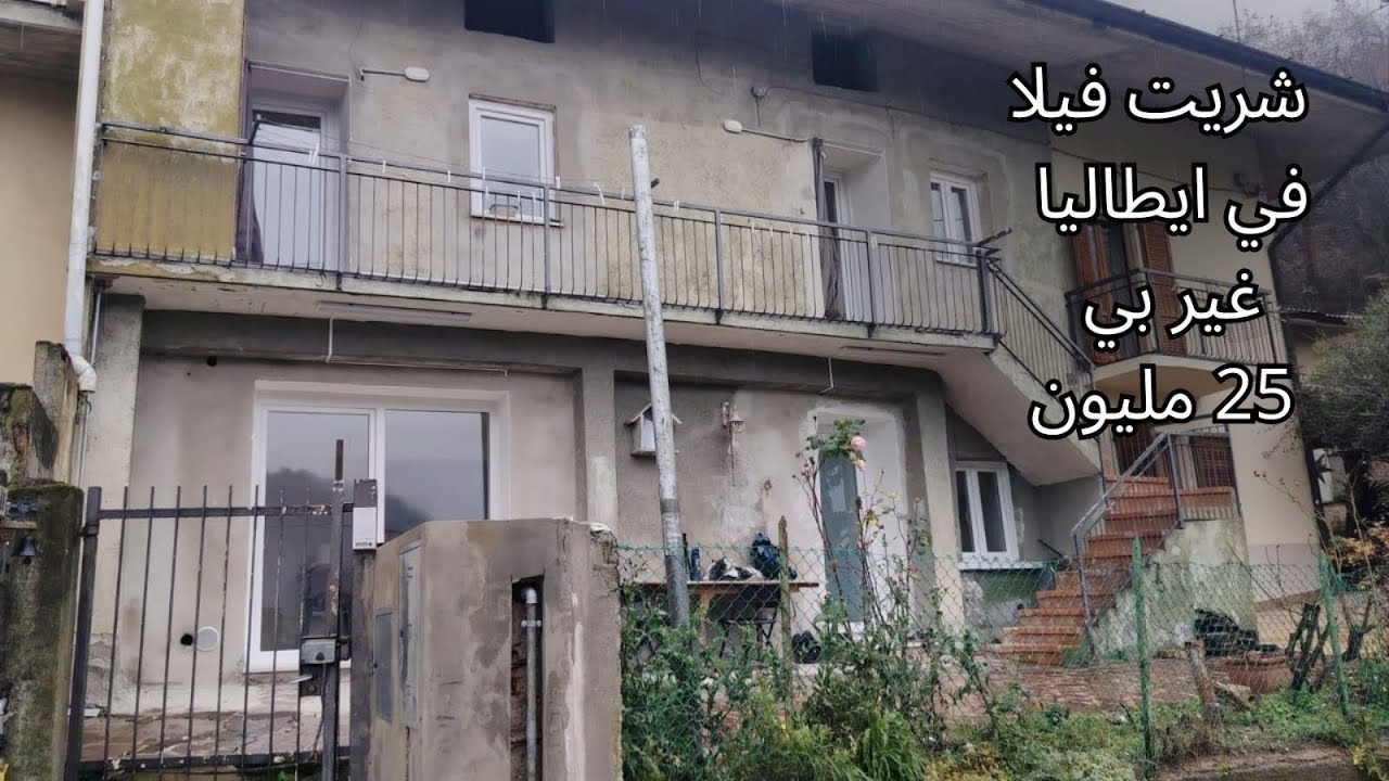 قصتي كيف اشتريت فيلا في ايطاليا 🇮🇹ثمن السكن الاقتصادي😲25 مليون ثلاث نصائح مهمه قبل  شراء دار ايطاليا