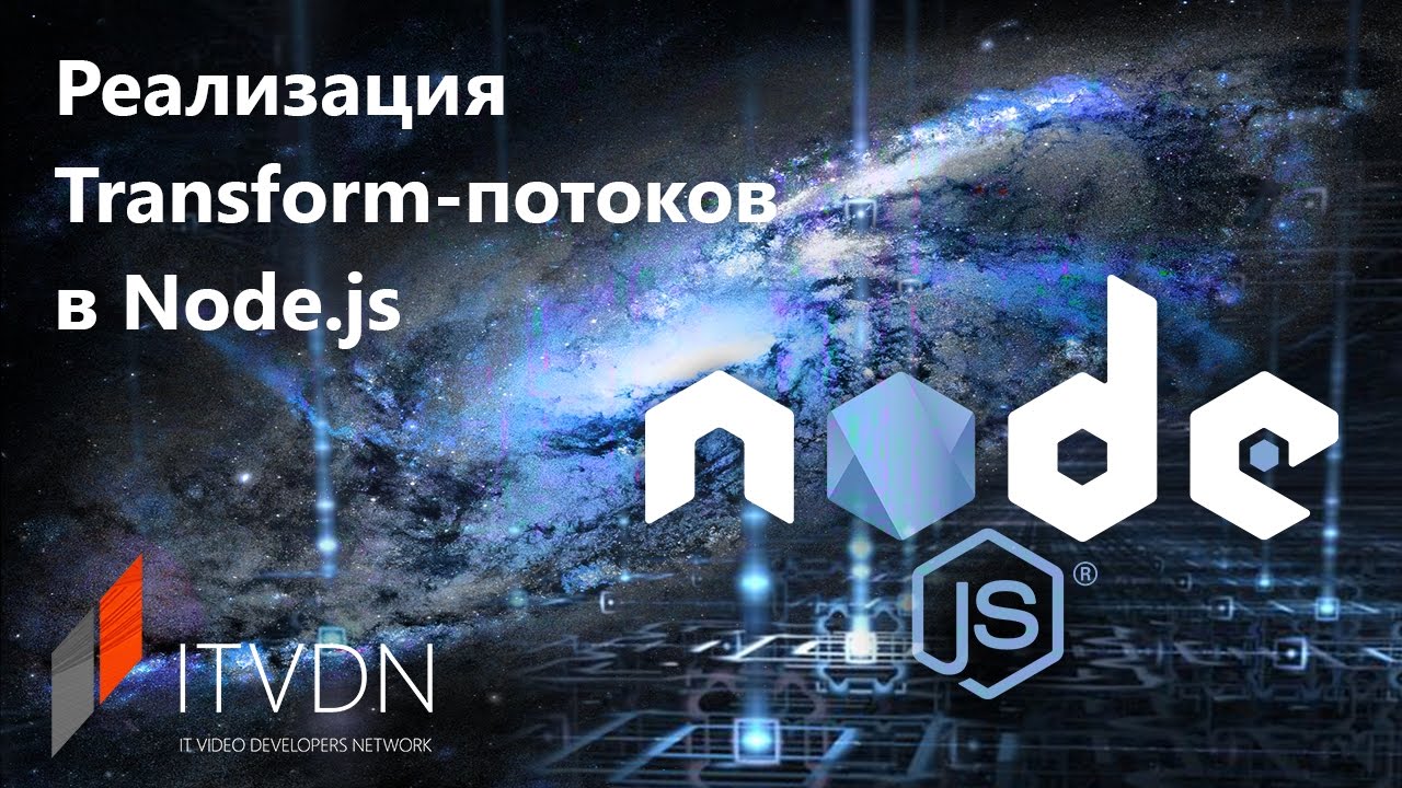 Реализация Transform-потоков в Node.js