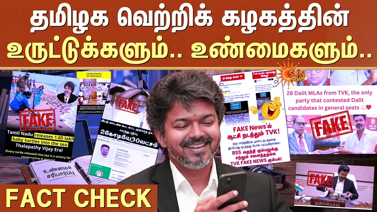 TVKவின் உருட்டுக்களும்..❌ உண்மைகளும்..✅ | Fact Check | Sun News