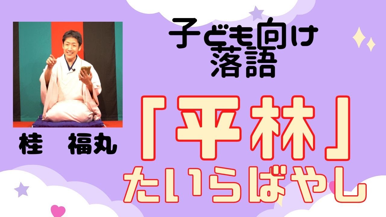 【落語】桂福丸「平林（子ども向け落語）」（2022年12月12日版）