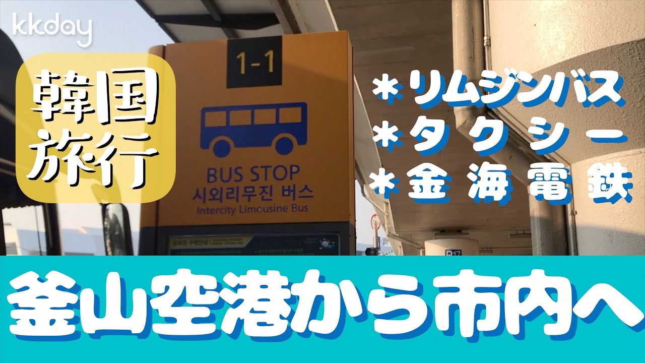 【韓国旅行】釜山金海空港から市内への交通手段・丸わかりガイド