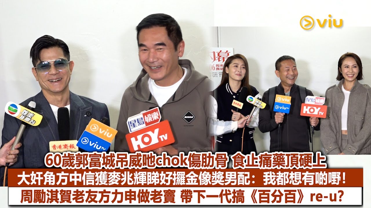 ✨足本訪問：60歲郭富城吊威吔chok傷肋骨🤨食止痛藥頂硬上🫣大奸角方中信獲麥兆輝睇好攞金像獎男配：我都想有啲嘢❗ 周勵淇賀老友方力申做老竇👶🏻帶下一代搞《百分百》re-u❓｜Viu1現場實況