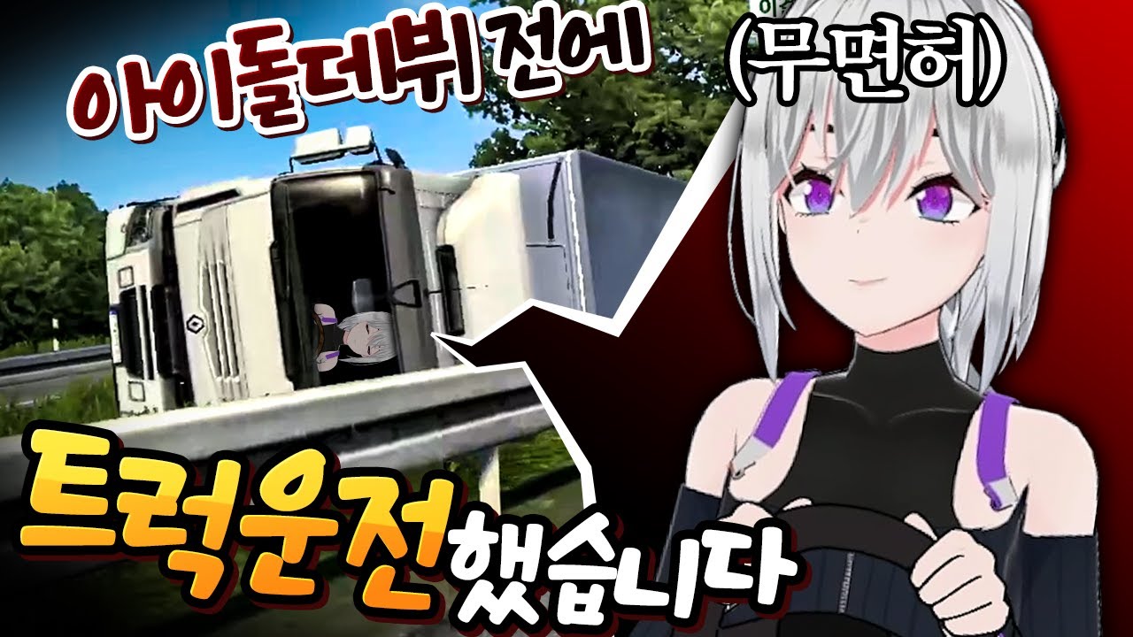 아이돌 데뷔전에 트럭운전 해봤습니다 - 유로트럭
