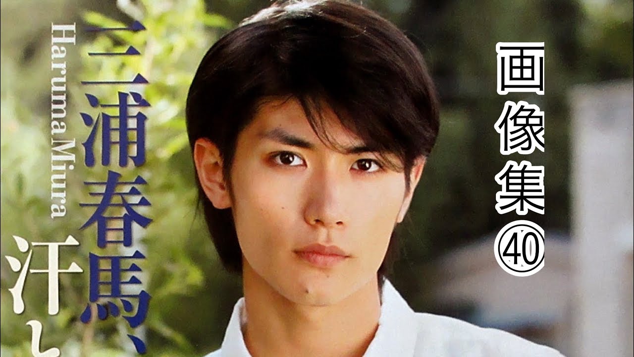 三浦春馬さん~保存版❁⃘画像集㊵~