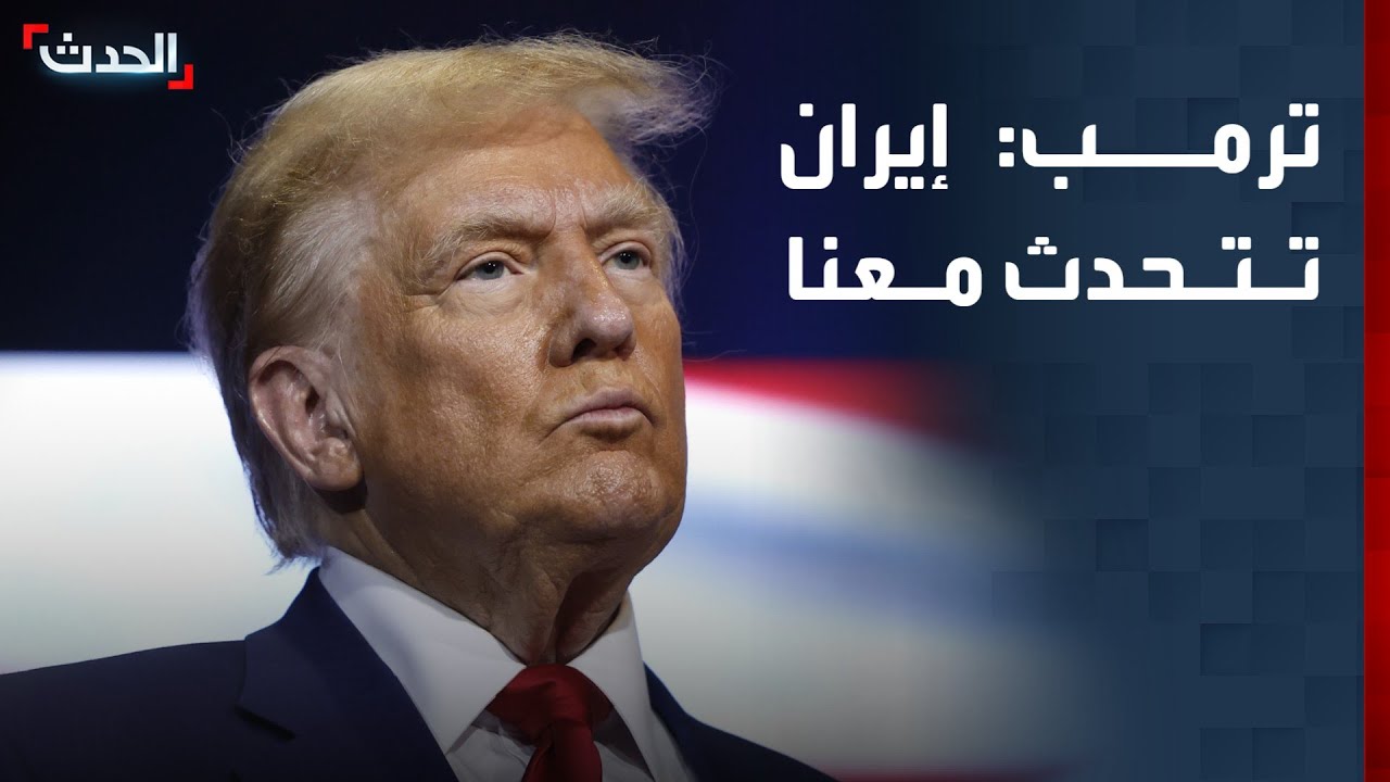 ترمب: إيران تتحدث معنا وسنرى ما يمكن أن نفعل