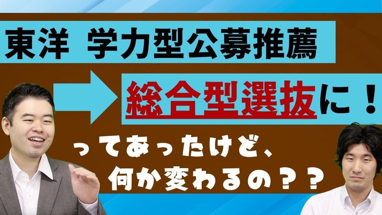 東洋大学の学力型推薦入試が総合型に⁉︎何か変わるの？？