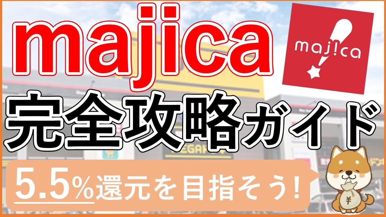 【majicaアプリ】ドンキ系列店で必須！majicaアプリ徹底解説！最大5.5%還元！知らないと損する見落としがちな機能・最新機能も併せて紹介！