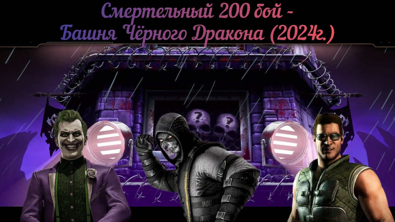 Смертельный 200 бой - Башня Чёрного Дракона (2024г.)