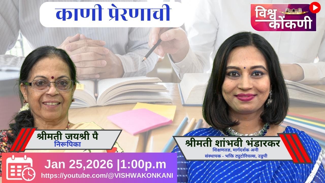 काणी प्रेरणाची | SHAMBHAVI BHANDARKAR