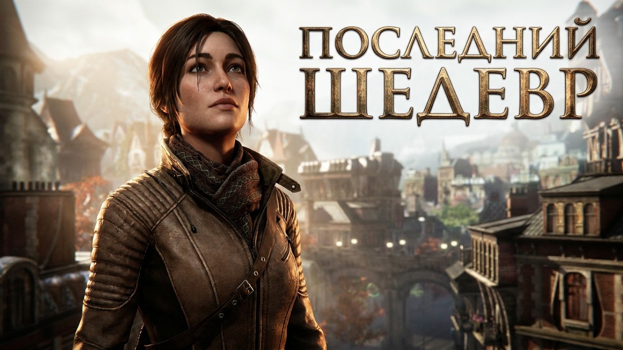 Syberia: The World Before Обзор Игры