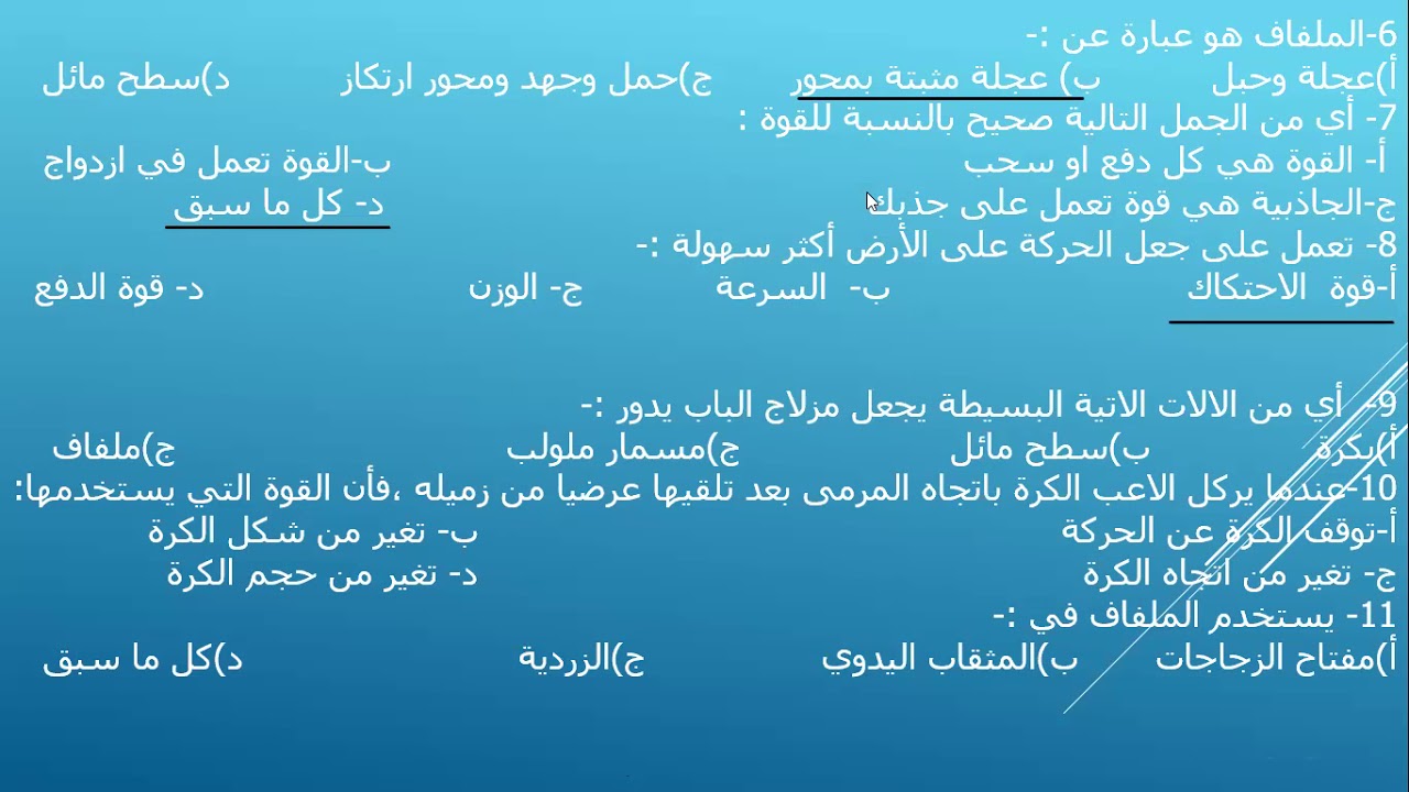 تابع اسئلة المراجعة في الالات البسيطة الخامس